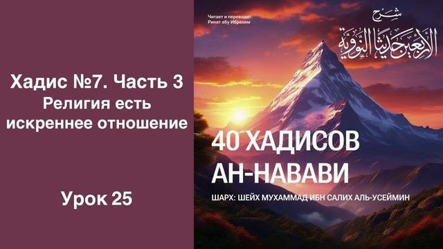 25. Хадис 7. Часть 3. Религия есть искреннее отношение || Ринат абу Ибрахим #ислам #вера #знание