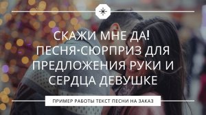 Скажи мне ДА! Песня-сюрприз для предложения руки и сердца девушке.