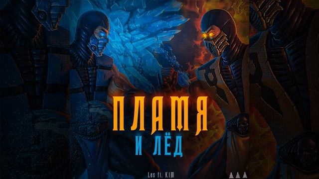 Пламя и лед (feat. K1M) смотреть онлайн