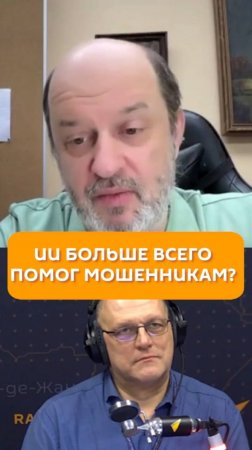 ИИ больше всего помог мошенникам?