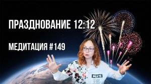 [Медитация #149] Празднование 12:12