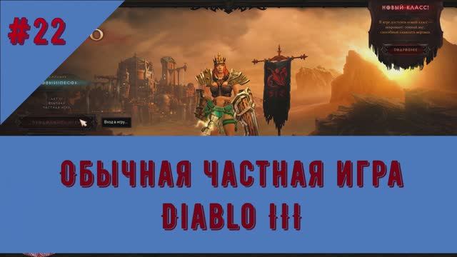 Диабло 3. Акт II. Кампания. Кровь и песок. Прохождение по сюжету игры.