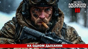 ЗАЛЕТЕЛ НА ОДНОМ ДЫХАНИИ / НЕМОЙ БОЙ / Call of Duty: Modern Warfare 3