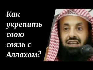 Как укрепить свою связь с Аллахом? Шейх АбдульАзиз ар-Райис #аллах #иман #таухид #всевышний #коран
