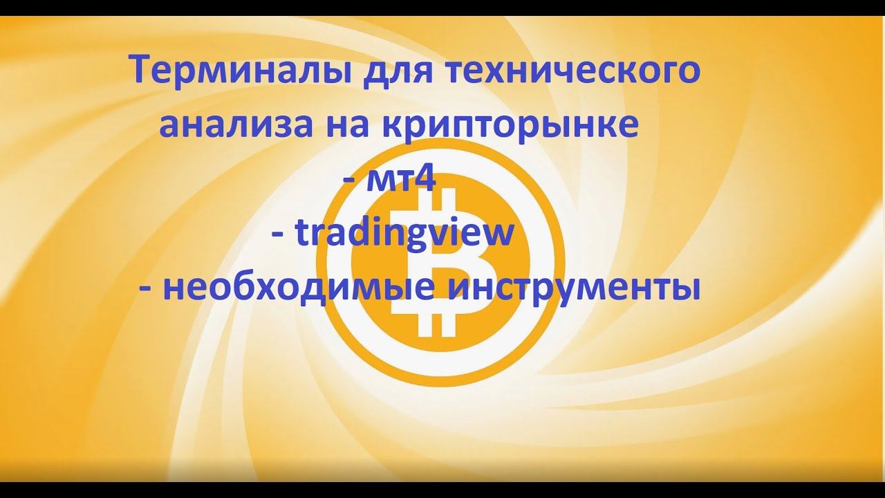 Подготовка к семинару "Импульс пробоя"скачиваем мт4 устанавливаем,  tradingview извлекаем тех анализ