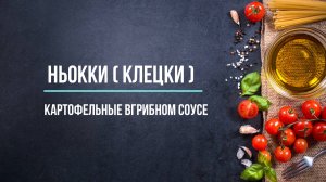Картофельные ньокки (клецки) в грибном соусе.