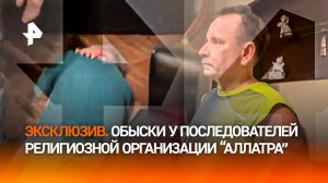 ЭКСКЛЮЗИВ. Кадры обысков у последователей украинской секты "Аллатра"* в Москве и Подмосковье