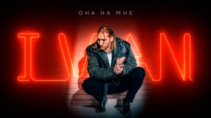 IVAN - Она на мне (Премьера клипа 2024)