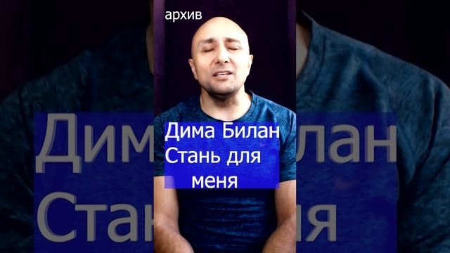 Дима Билан - Стань для меня Клондайс кавер из архива