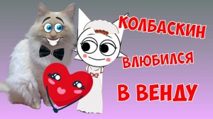 КОЛБАСКИН ВЛЮБИЛСЯ В ВЕНДУ 
ИГРАЕМ в СПРАНКИ