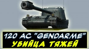 ⚡120 AC «Gendarme»  - МНЕНИЕ О ТАНКЕ✅ - ✮ Мир танков