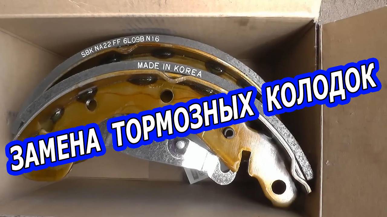 Замена задних тормозных колодок на Daewoo Nexia , Lanos - Быстро и качественно!