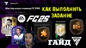 КАК ВЫПОЛНИТЬ ЗАДАНИЕ КОМАНДЫ FC PRO & МАСТЕР КЛАСС КОМАНД FC PRO FUT 25 ★ СОБРАЛ СБЧ КУМИРА FC 25