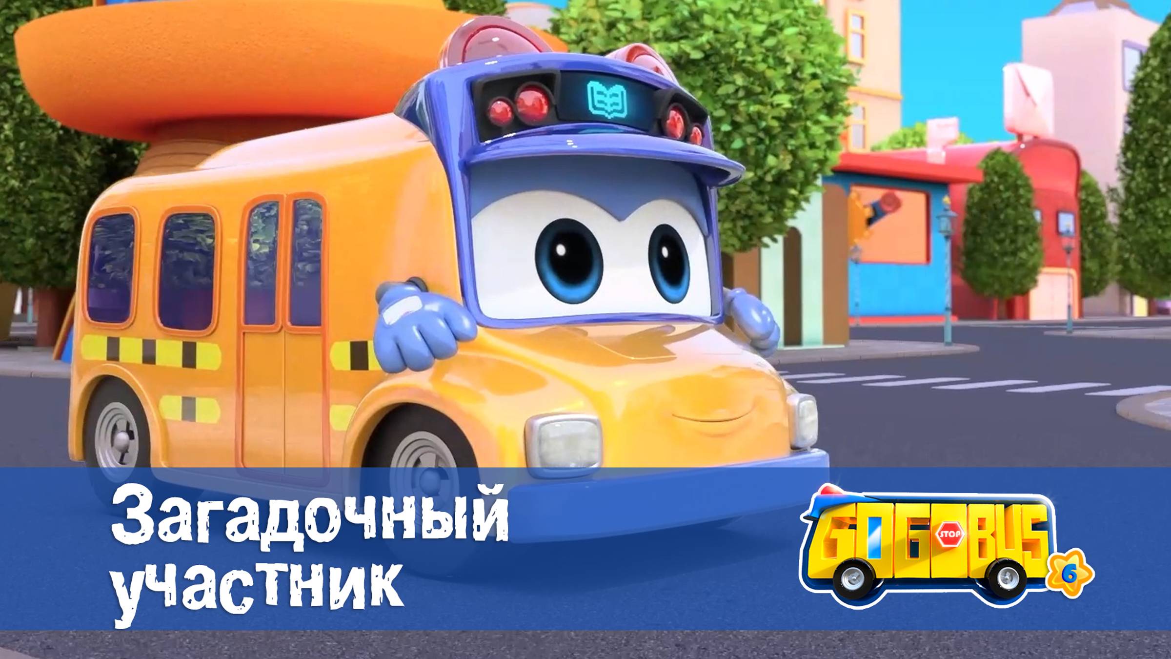 Школьный автобус Гордон. 6 сезон, 1 серия. Загадочный участник.