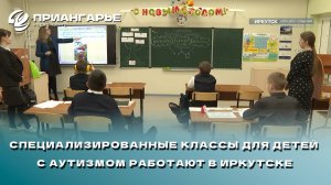 Специализированные классы для детей с аутизмом работают в Иркутске