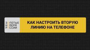 Как настроить вторую линию