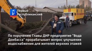 "Вода Донбасса" прорабатывает вопрос улучшения водоснабжения для жителей верхних этажей