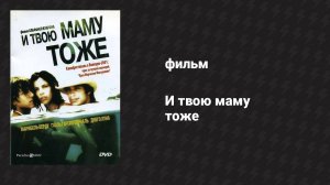 И твою маму тоже (фильм, 2001)
