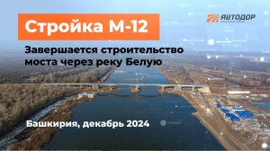 Строим на М-12 мост через реку Белую в Башкирии