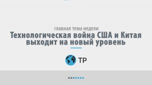 Технологическая война США и Китая выходит на новый уровень