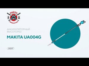 Makita UA004G обзор аккумуляторного высотореза