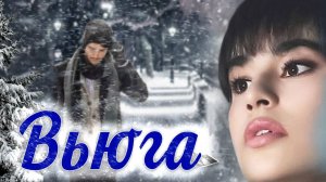 Диана Анкудинова - "ВЬЮГА"