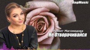 Рукият Магомедова-Не отворачивайся (АВАР ХИТ)