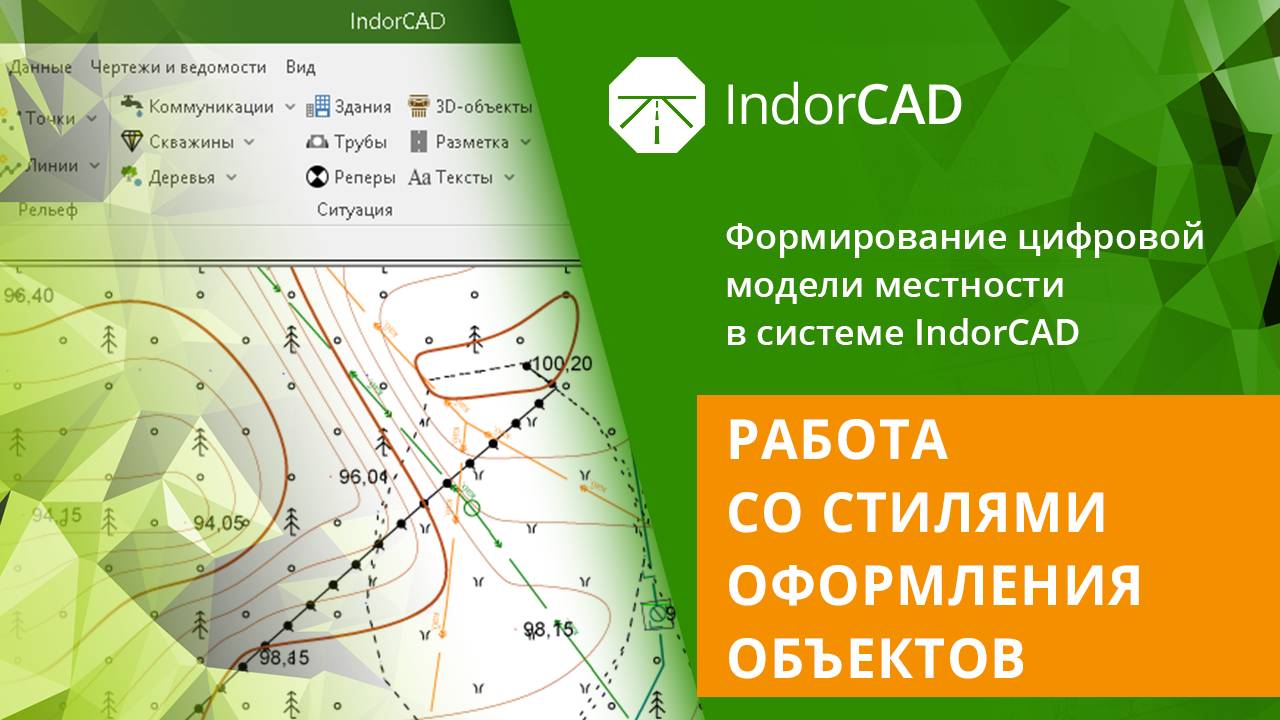 IndorCAD Topo: Работа со стилями оформления объектов. Урок 3