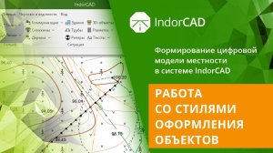 IndorCAD Topo: Работа со стилями оформления объектов. Урок 3