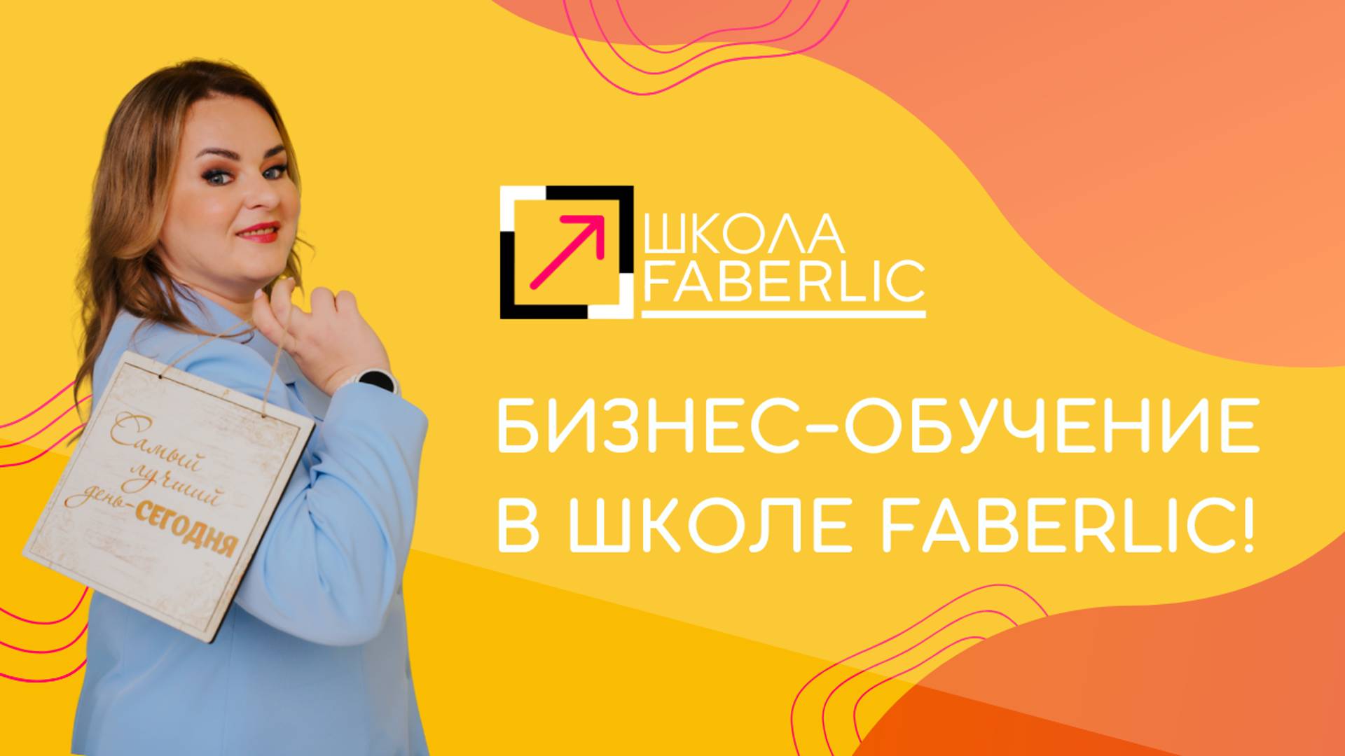 Школа Faberlic