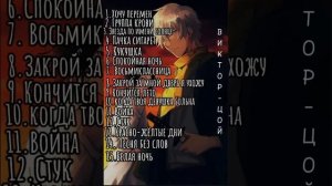 Плейлист самых лучших песен ВИКТОРА ЦОЯ
