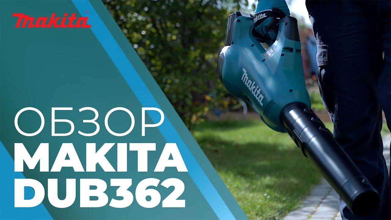 Воздуходув аккумуляторный MAKITA DUB 362 смотреть онлайн