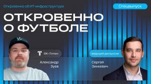 Спецвыпуск. Александр Зуев: откровенно о футболе