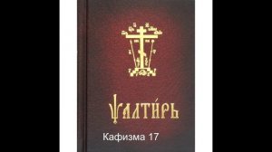 Псалтирь. Кафизма 17. Псалтирь с переводом.