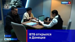 ВТБ открылся в Донецке