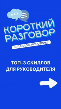 Топ-3 скиллов для руководителя