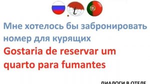 Диалоги в отеле на португальском языке. Разговорник по португальскому языку