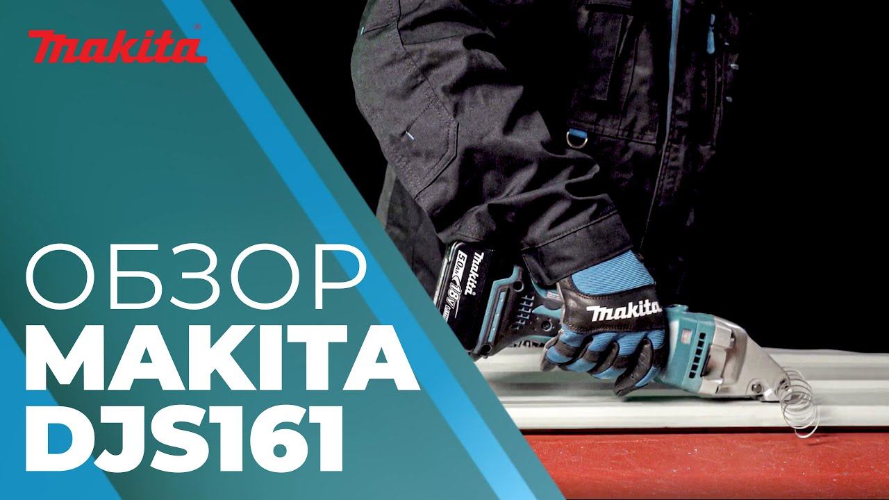 Ножницы аккумуляторные MAKITA DJS 161 смотреть онлайн