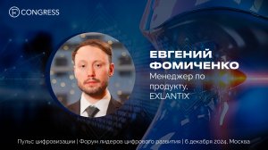 EXLANTIX на форуме «Пульс цифровизации». Об инновациях в автомобильной индустрии