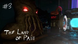 The Land of Pain #3 - ВСЕ ИЗ ЗА КТУЛХУ (финал)