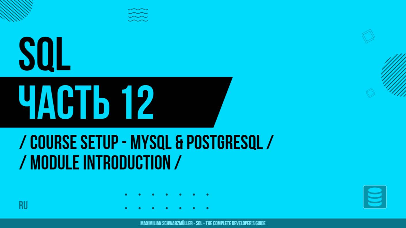 SQL - 012 - Настройка курса - MySQL и PostgreSQL - Введение в модуль
