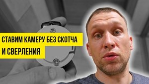 Как закрепить установить камеру видеонаблюдения без сверления в квартире, офисе, дома, даче