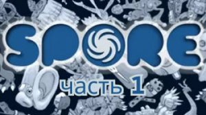 играю в спор|1 часть|