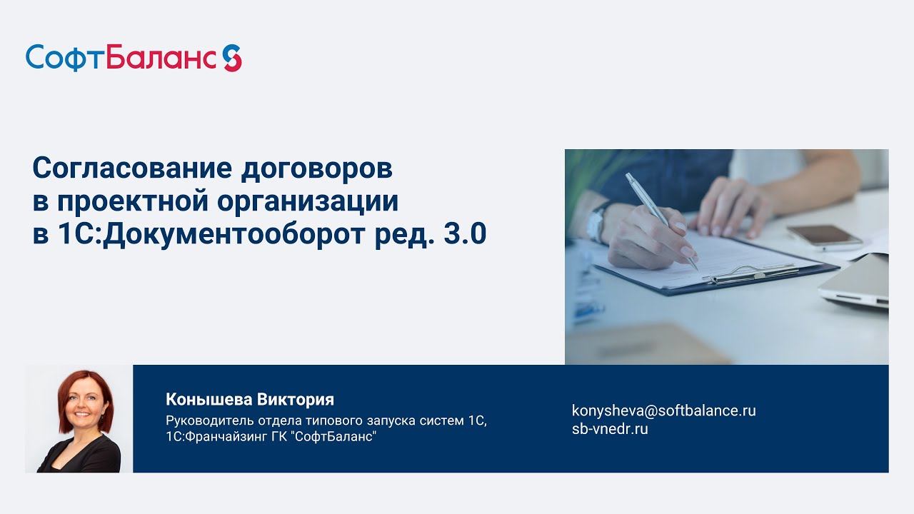 Согласование договоров в проектной организации в 1С Документооборот 3.0