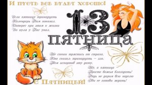 Пятница 13-е. Что за день?