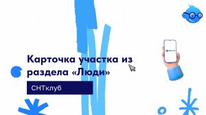 Карточка участка из раздела "Люди" в сервисе СНТ Клуб