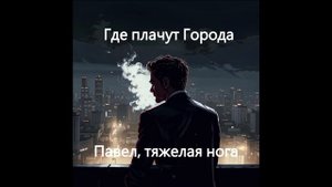 Где плачут Города