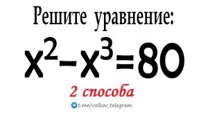 Решите уравнение x²-x³=80