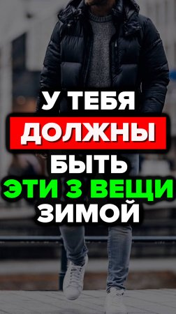 У Тебя Должны Быть Эти 3 Вещи Зимой #александрсамсонов #стильныемужчины #трикотаж #мужскойстиль #топ