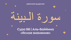 Сура 98 Аль-Баййина — Ясное знамение (араб. سورة الـبينة). Читает шейх Ясир ад-Досари.